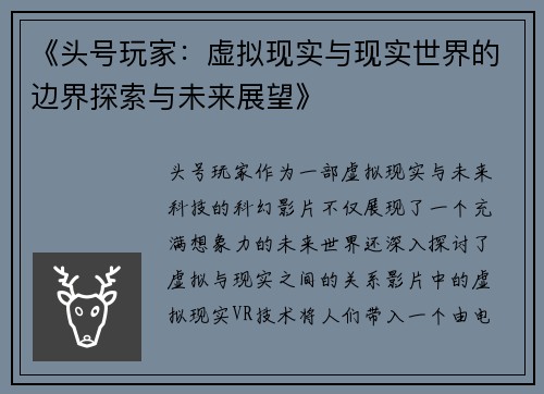 《头号玩家：虚拟现实与现实世界的边界探索与未来展望》