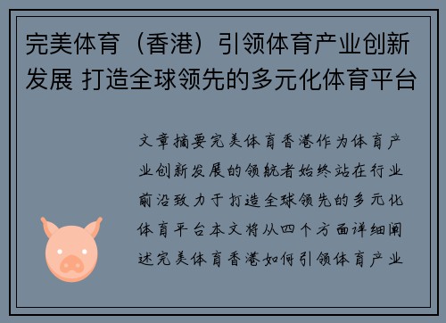完美体育（香港）引领体育产业创新发展 打造全球领先的多元化体育平台