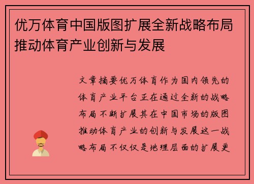优万体育中国版图扩展全新战略布局推动体育产业创新与发展