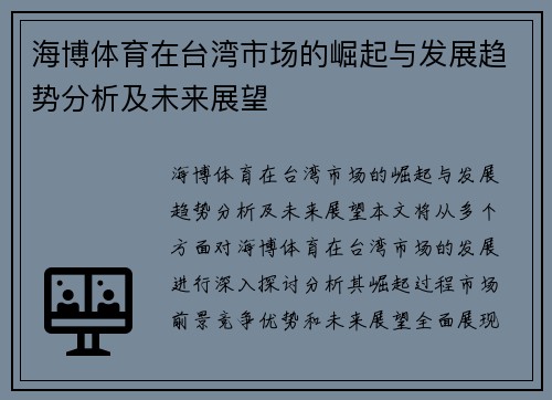 海博体育在台湾市场的崛起与发展趋势分析及未来展望