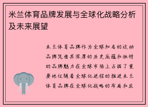 米兰体育品牌发展与全球化战略分析及未来展望