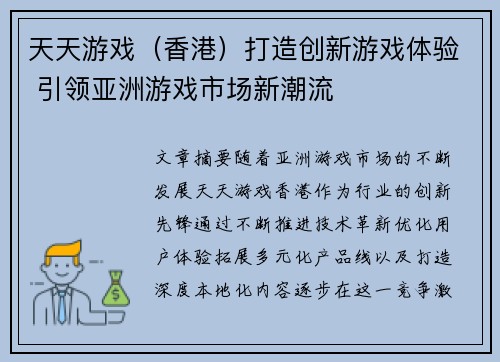 天天游戏（香港）打造创新游戏体验 引领亚洲游戏市场新潮流