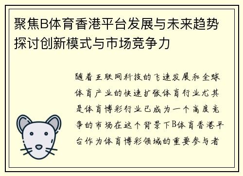 聚焦B体育香港平台发展与未来趋势 探讨创新模式与市场竞争力