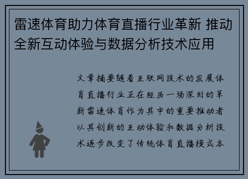 雷速体育助力体育直播行业革新 推动全新互动体验与数据分析技术应用