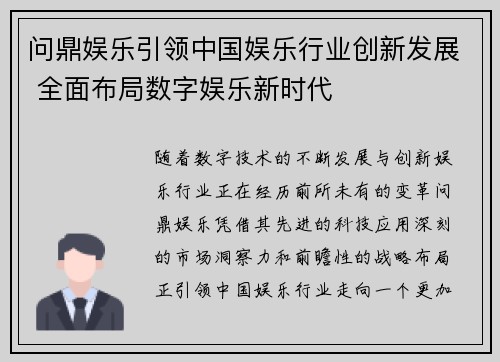 问鼎娱乐引领中国娱乐行业创新发展 全面布局数字娱乐新时代