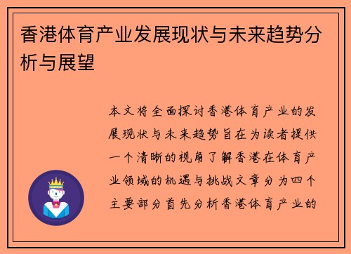 香港体育产业发展现状与未来趋势分析与展望