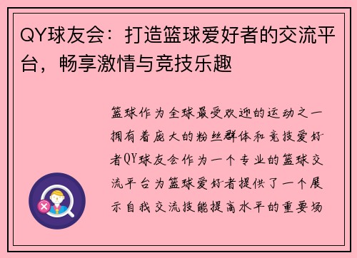 QY球友会：打造篮球爱好者的交流平台，畅享激情与竞技乐趣