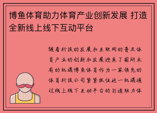 博鱼体育助力体育产业创新发展 打造全新线上线下互动平台