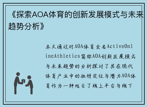 《探索AOA体育的创新发展模式与未来趋势分析》