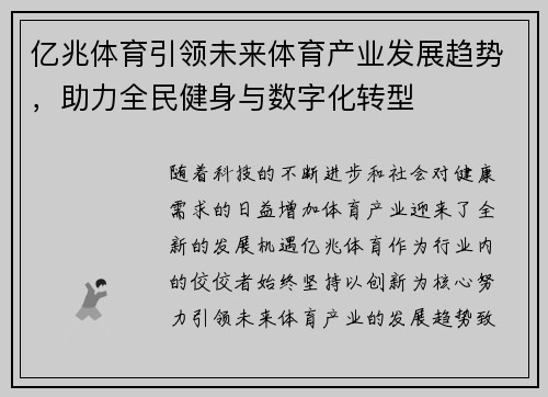 亿兆体育引领未来体育产业发展趋势，助力全民健身与数字化转型