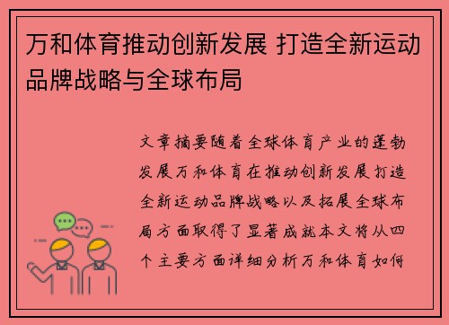 万和体育推动创新发展 打造全新运动品牌战略与全球布局