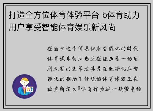 打造全方位体育体验平台 b体育助力用户享受智能体育娱乐新风尚