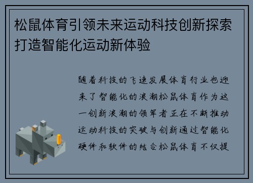 松鼠体育引领未来运动科技创新探索打造智能化运动新体验