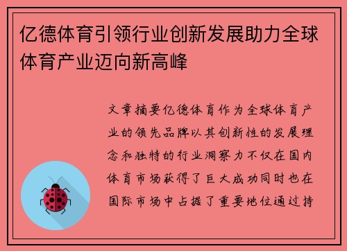 亿德体育引领行业创新发展助力全球体育产业迈向新高峰