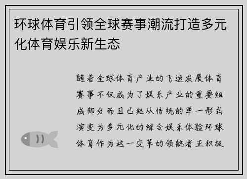 环球体育引领全球赛事潮流打造多元化体育娱乐新生态