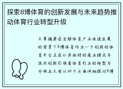 探索8博体育的创新发展与未来趋势推动体育行业转型升级
