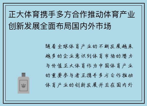 正大体育携手多方合作推动体育产业创新发展全面布局国内外市场