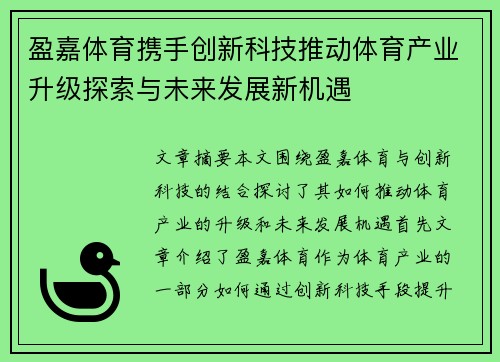 盈嘉体育携手创新科技推动体育产业升级探索与未来发展新机遇