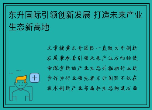 东升国际引领创新发展 打造未来产业生态新高地
