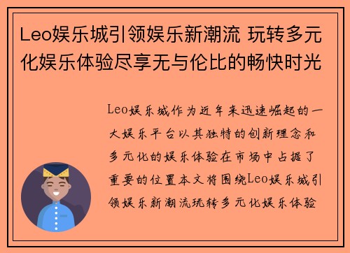 Leo娱乐城引领娱乐新潮流 玩转多元化娱乐体验尽享无与伦比的畅快时光