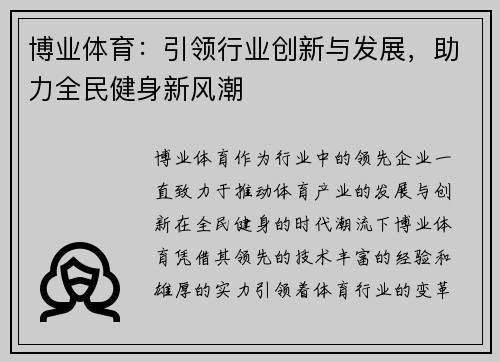 博业体育：引领行业创新与发展，助力全民健身新风潮