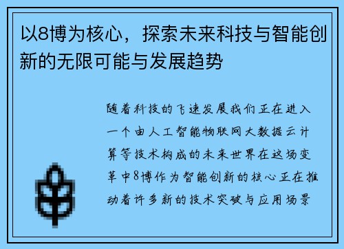 以8博为核心，探索未来科技与智能创新的无限可能与发展趋势