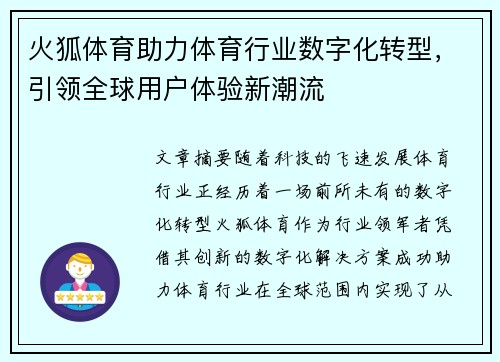 火狐体育助力体育行业数字化转型，引领全球用户体验新潮流