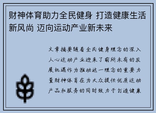 财神体育助力全民健身 打造健康生活新风尚 迈向运动产业新未来