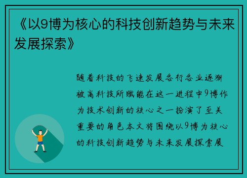 《以9博为核心的科技创新趋势与未来发展探索》