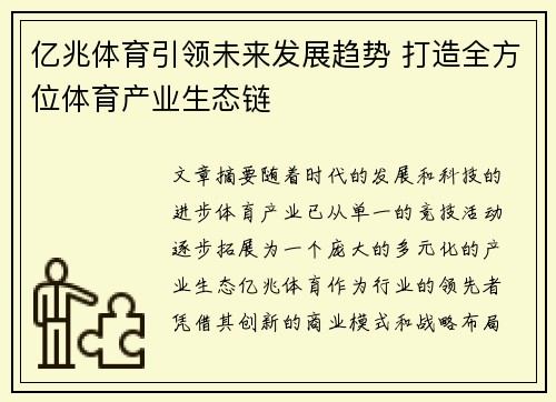 亿兆体育引领未来发展趋势 打造全方位体育产业生态链
