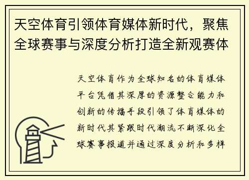 天空体育引领体育媒体新时代，聚焦全球赛事与深度分析打造全新观赛体验