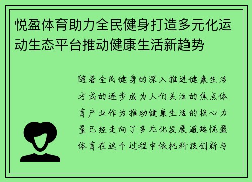 悦盈体育助力全民健身打造多元化运动生态平台推动健康生活新趋势