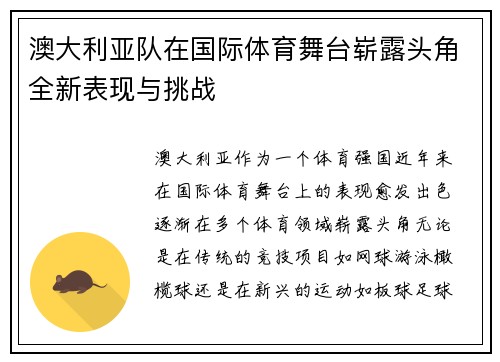澳大利亚队在国际体育舞台崭露头角全新表现与挑战