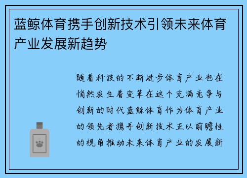蓝鲸体育携手创新技术引领未来体育产业发展新趋势