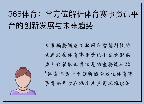 365体育:全方位解析体育赛事资讯平台的创新发展与未来趋势 365体育:全方位解析体育赛事资讯平台的创新发展与未来趋势