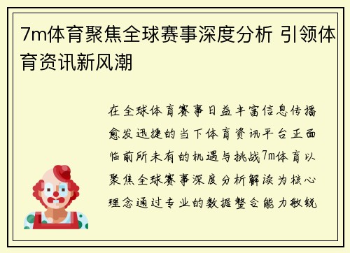 7m体育聚焦全球赛事深度分析 引领体育资讯新风潮 7m体育聚焦全球赛事深度分析 引领体育资讯新风潮