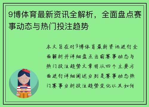 9博体育最新资讯全解析,全面盘点赛事动态与热门投注趋势 9博体育最新资讯全解析,全面盘点赛事动态与热门投注趋势