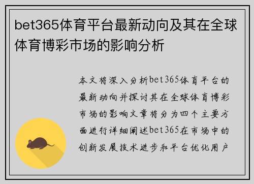 bet365体育平台最新动向及其在全球体育博彩市场的影响分析