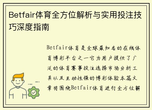 Betfair体育全方位解析与实用投注技巧深度指南 Betfair体育全方位解析与实用投注技巧深度指南