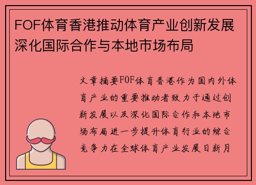 FOF体育香港推动体育产业创新发展 深化国际合作与本地市场布局 FOF体育香港推动体育产业创新发展 深化国际合作与本地市场布局