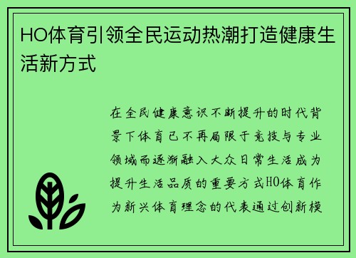 HO体育引领全民运动热潮打造健康生活新方式 HO体育引领全民运动热潮打造健康生活新方式