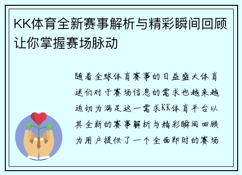 KK体育全新赛事解析与精彩瞬间回顾让你掌握赛场脉动 KK体育全新赛事解析与精彩瞬间回顾让你掌握赛场脉动