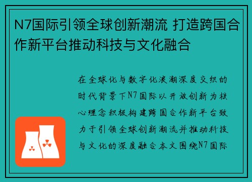 N7国际引领全球创新潮流 打造跨国合作新平台推动科技与文化融合