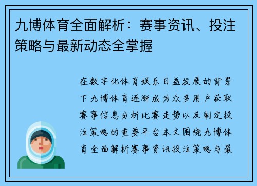 九博体育全面解析：赛事资讯、投注策略与最新动态全掌握
