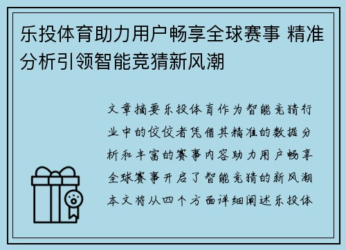 乐投体育助力用户畅享全球赛事 精准分析引领智能竞猜新风潮