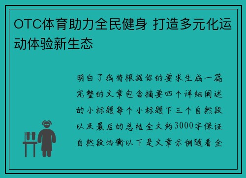 OTC体育助力全民健身 打造多元化运动体验新生态 OTC体育助力全民健身 打造多元化运动体验新生态