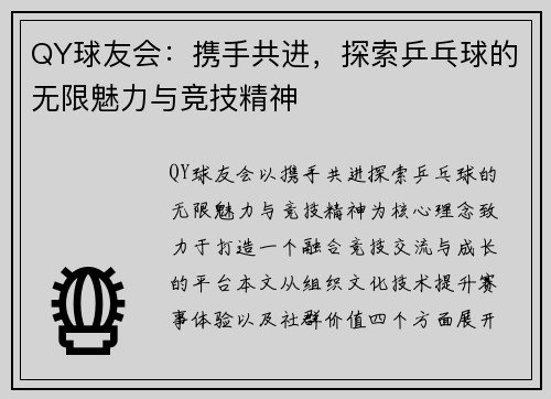 QY球友会:携手共进,探索乒乓球的无限魅力与竞技精神 QY球友会:携手共进,探索乒乓球的无限魅力与竞技精神