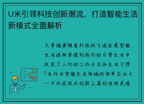 U米引领科技创新潮流，打造智能生活新模式全面解析