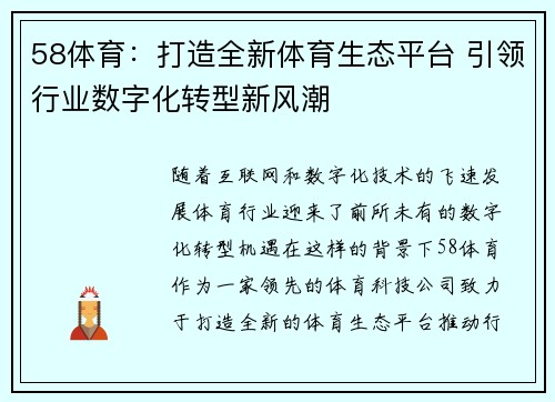 58体育：打造全新体育生态平台 引领行业数字化转型新风潮