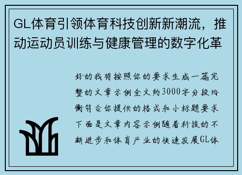 GL体育引领体育科技创新新潮流，推动运动员训练与健康管理的数字化革命